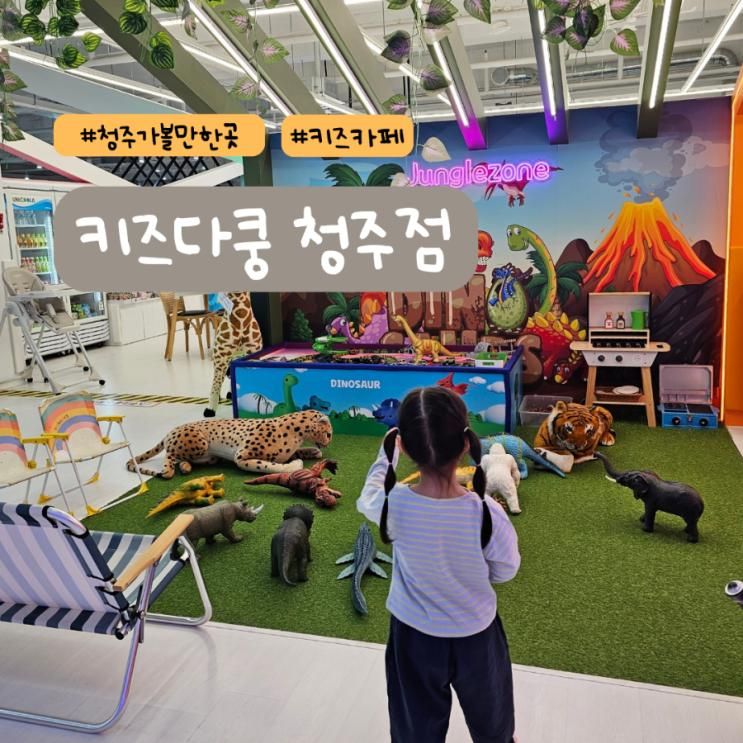 청주 키즈카페 키즈다쿵 청주점, 청주 아이랑 가볼만한 곳 추천