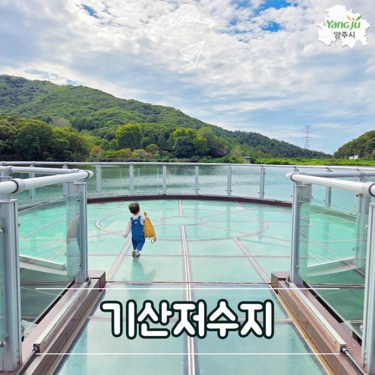 양주 아이랑 가볼만한 곳 산책하기 좋은 기산저수지 주차 정보