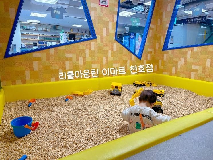 서울 천호 리틀 마운틴 키즈카페 이마트 천호점 22개월 아기랑 (발렛주차)