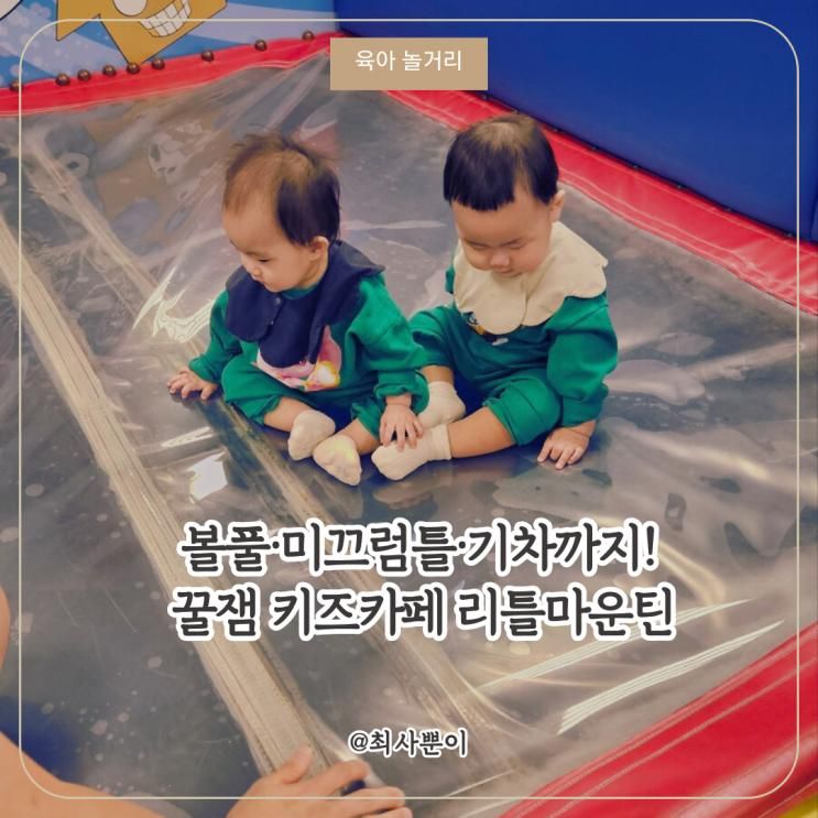 천호 키즈카페 추천  리틀마운틴 주차 및 놀이 용품 후기/민생소비쿠폰 가능/서이추