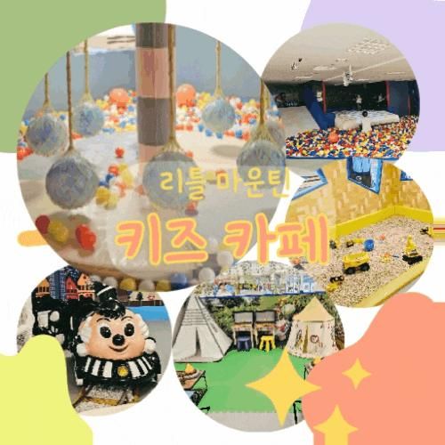 천호역 키즈카페 리틀마운틴 1년권 결제 내돈내산 리뷰 / 민생회복 소비쿠폰 사용가능점