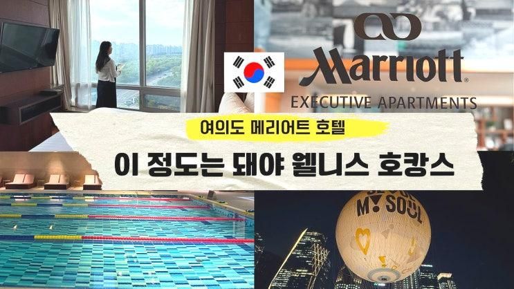 서울 호캉스 호텔 추천 여의도 메리어트 호텔 객실 수영장 조식 후기