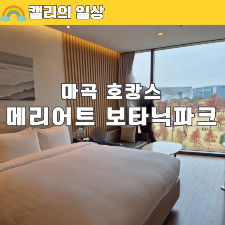 마곡 코트야드 메리어트 서울 보타닉 파크  26개월 아기랑 호캉스 본보이 신한카드 무료숙박권