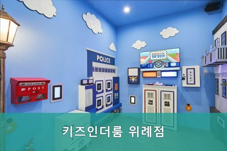 성남 수정구 키즈카페 키즈인더룸 위례점 - 아이와 함께 즐거운 추억을 쌓을 수 있는 특별한 공간