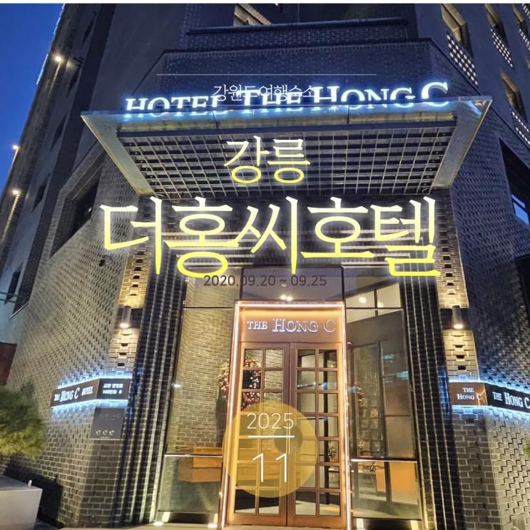 더홍씨호텔 강릉, 시내 접근성 좋고 조식까지 완벽했던 하루