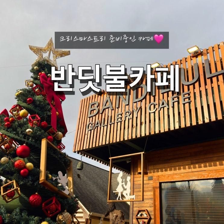 겨울 크리스마스 대형트리 있는 조용한 까페 인천 계양 다남동 반딧불카페
