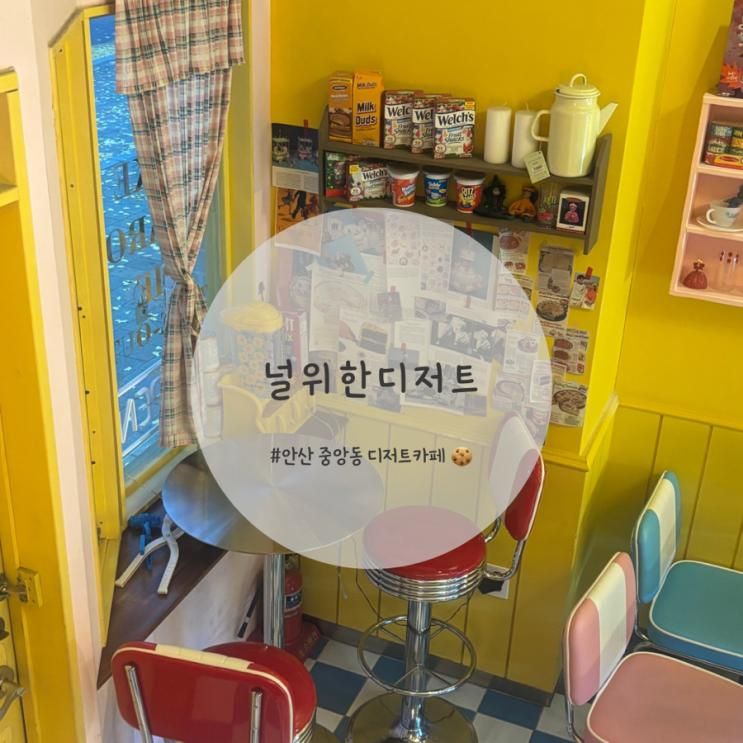 [널 위한 디저트] 안산 중앙동 디저트카페 | 맞춤케이크 | 두바이쫀득볼🎄
