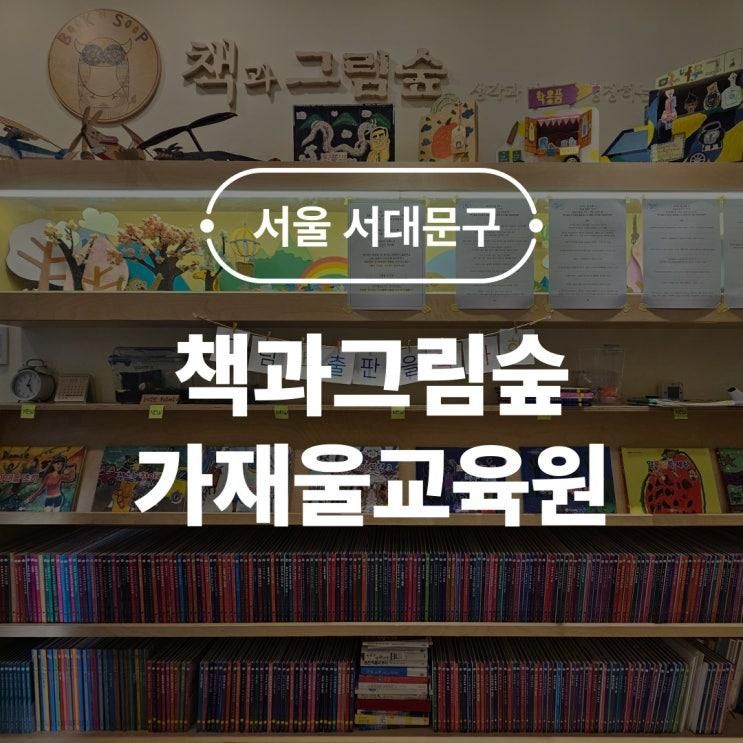 책과그림숲 가재울교육원 서대문 미술학원 어린이 그림책 제작 체험 후기