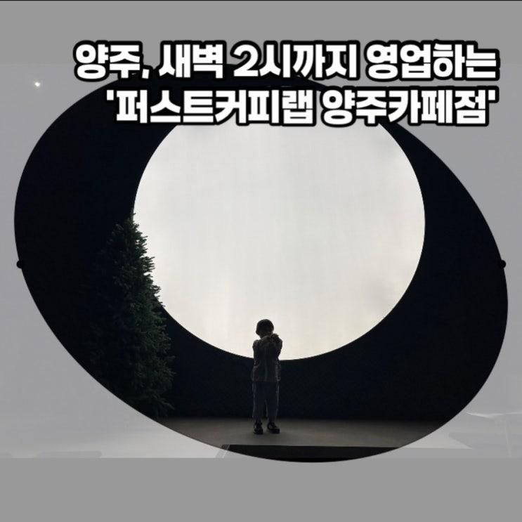퍼스트커피랩 양주! 주차장 부터 애견, 수유실, 와이파이 등 내돈내산 솔직후기