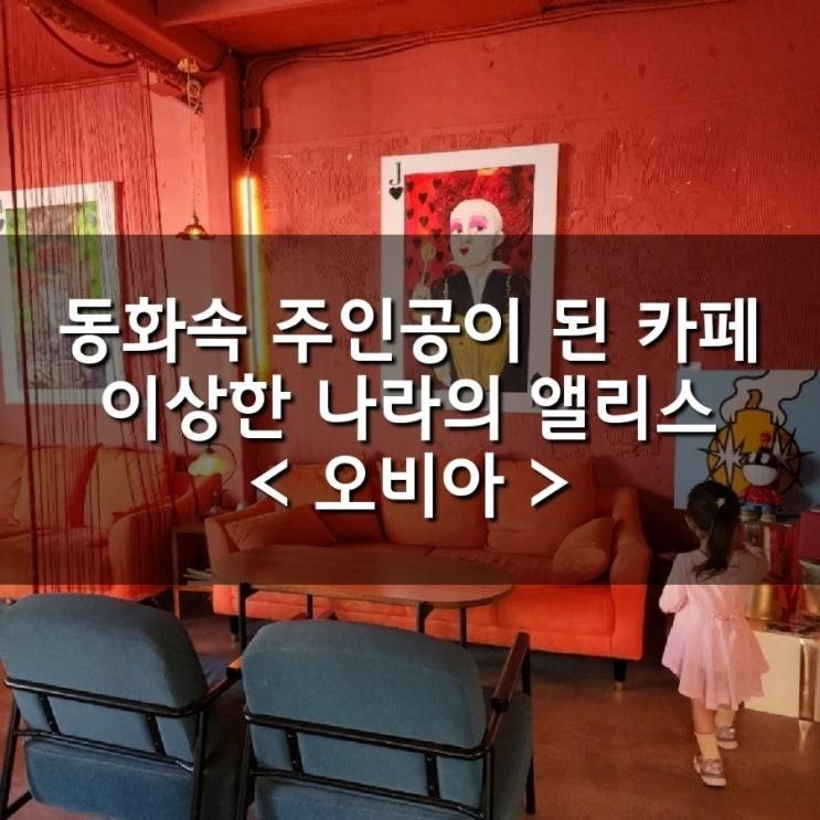 [데이트] 부산 OVIA 앨리스 동화마을 카페 / 광안리특별한데이트 /이상한나라의앨리스카페 / OVIA CAFE