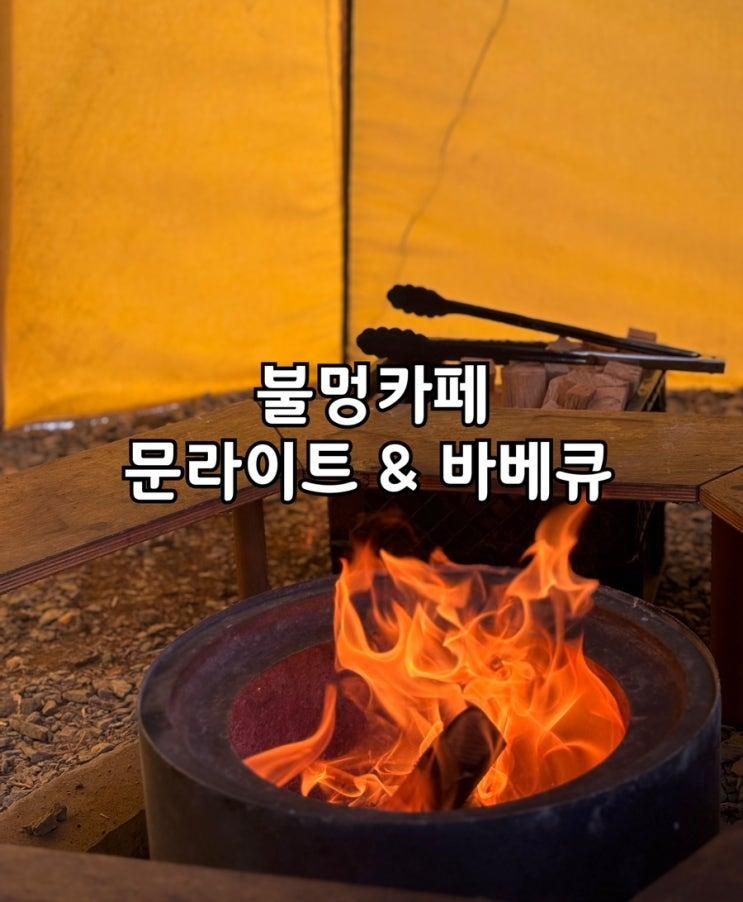 용인 | 기흥 민속촌 근처 불멍카페 문라이트 & 바베큐