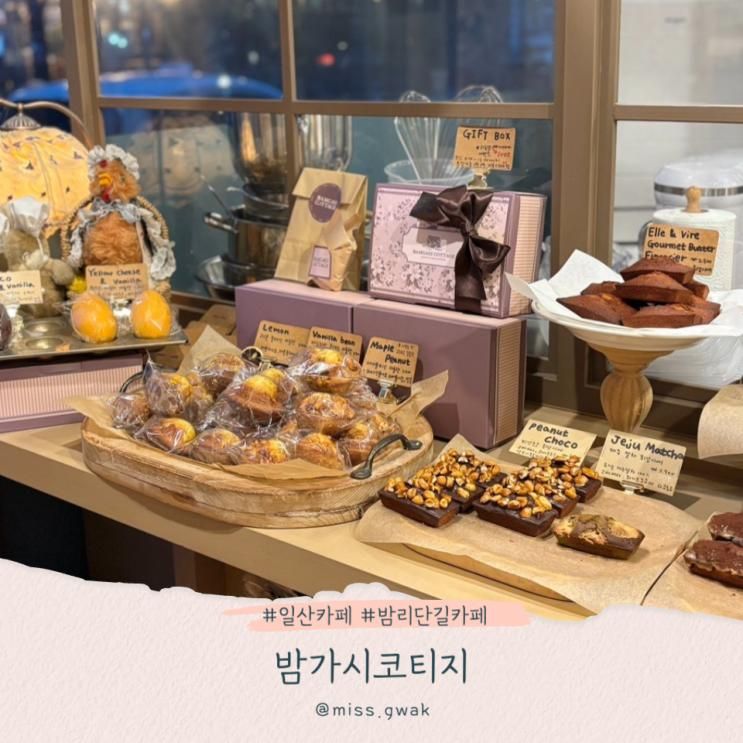 밤리단길 카페 디저트 맛집 밤가시코티지 휘낭시에 후기