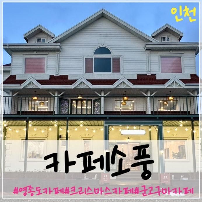 인천영종도 카페소풍 영종도대형카페 크리스마스카페 크리스마스포토존 인천크리스마스카페 네스트호텔카페 예스키즈존카페 군고구마이색카페