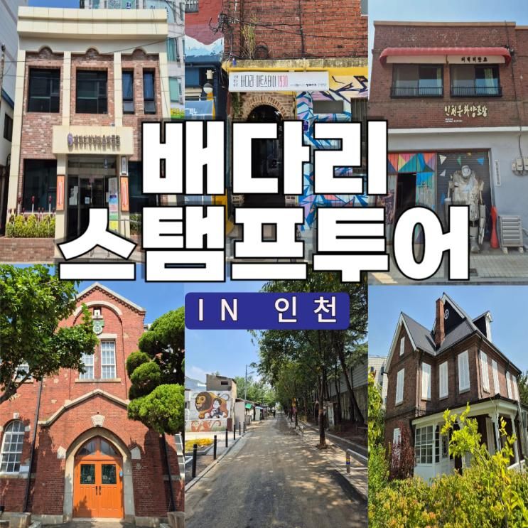 인천 당일치기 여행 배다리 스탬프 투어 코스 선물
