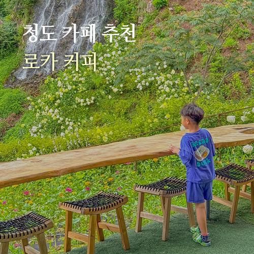 경북 청도 가볼만한곳 군불로 카페 로카 커피
