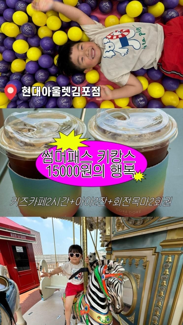 현대프리미엄아울렛 김포점 아이랑 썸머패스 키캉스패키지