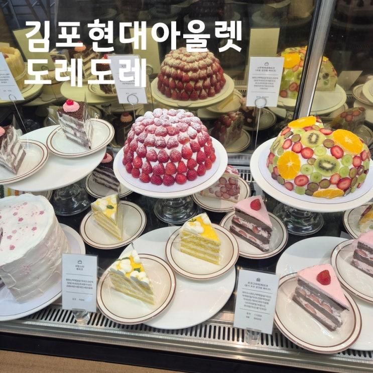 김포 현대프리미엄아울렛  도레도레