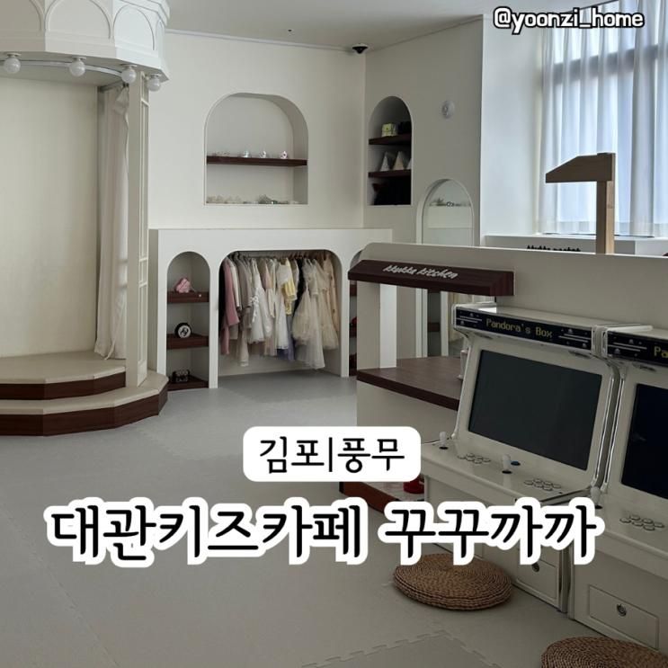 김포 풍무 아이랑 가기좋은 대관키즈카페 꾸꾸까까