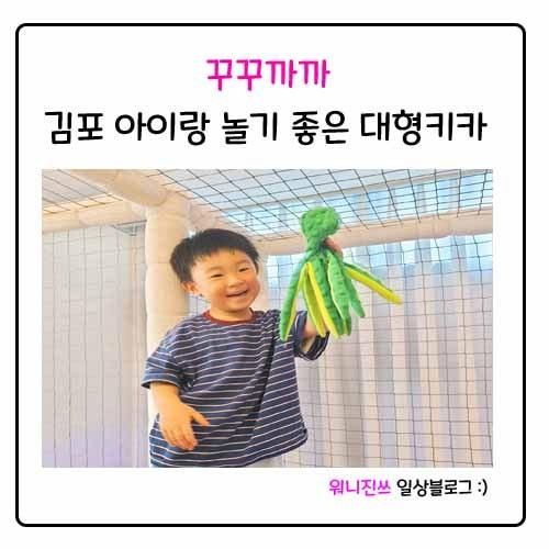 꾸꾸까까_김포 아이랑 놀기 좋은 프라이빗형 대형 키즈카페