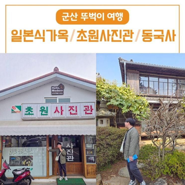 군산 초원사진관 / 동국사 / 일본식가옥 입장료 시간