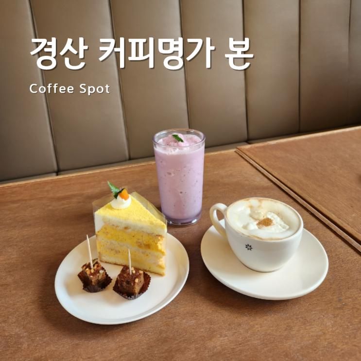 대구 경산 카페 추천 - 아기와 가기 좋은 대형카페 '커피명가 본' 본점