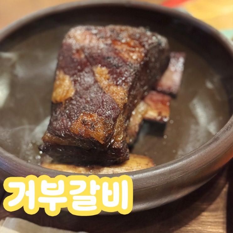 제주 소갈비 맛집 거부갈비 주차 내돈내산 찐솔직 후기