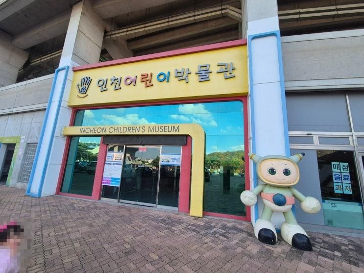 인천어린이박물관 추운 겨울 아이와 함께 놀기 좋은 곳