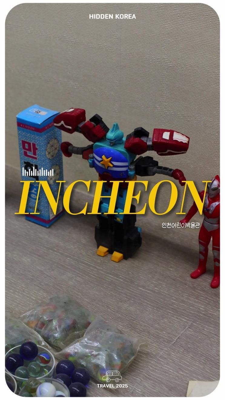 인천어린이박물관