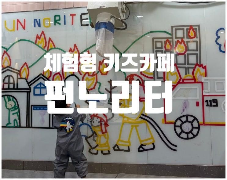 아이와 함께 가볼만한 곳 체험형 키즈카페 펀노리터 인천검단점