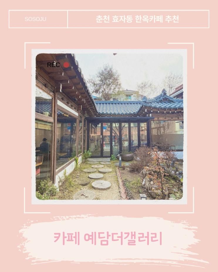 춘천 한옥카페 "카페 예담더갤러리" 고즈넉한 분위기 책 읽기 좋은 효자동 카페 내돈내산 추천