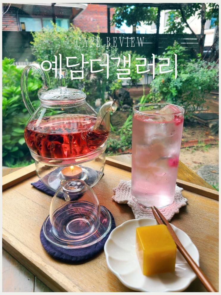 [효자동] 마음이 쉬어가는 카페, 예담더갤러리