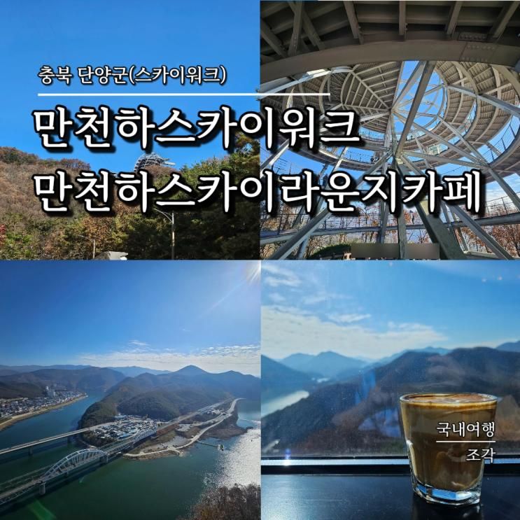단양여행 만천하스카이워크 입장료 셔틀버스 주차장 단양 풍경, 스카이라운지 카페