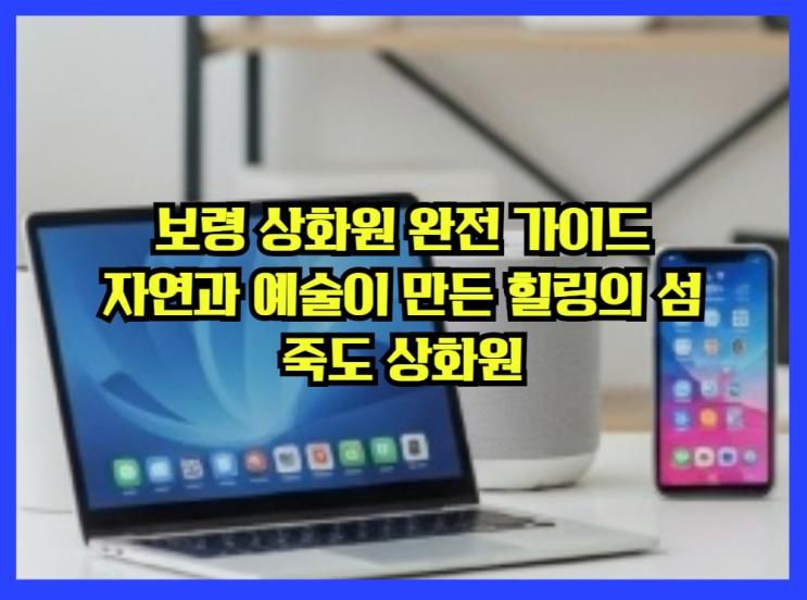 보령 상화원 완전 가이드: 자연과 예술이 만든 힐링의 섬, 죽도 상화원
