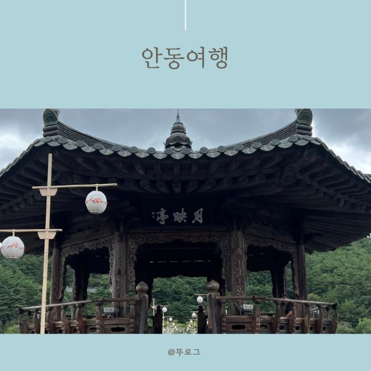 안동여행 / 초등학생아이와 가볼만한 여행지