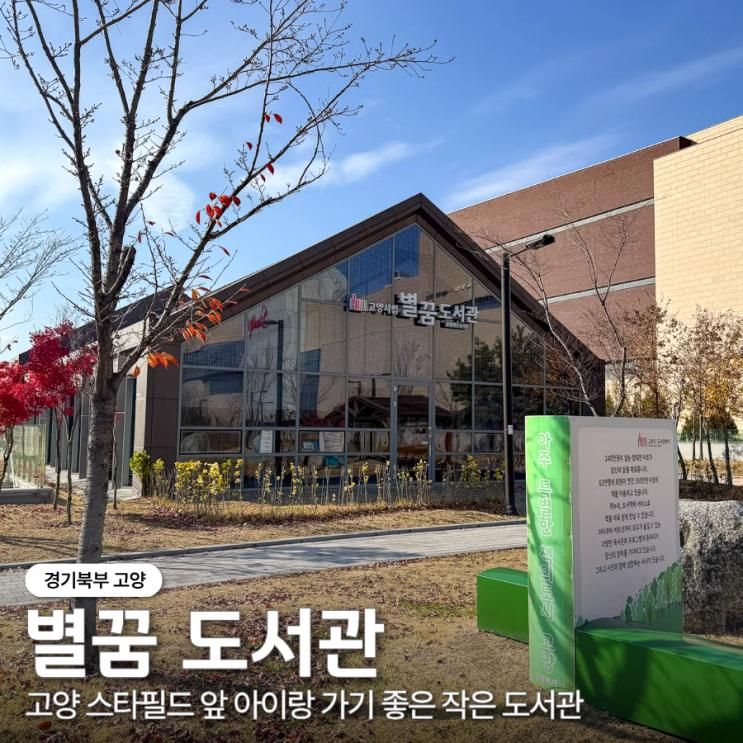 고양 아이랑 가볼만한곳 스타필드 앞 별꿈도서관
