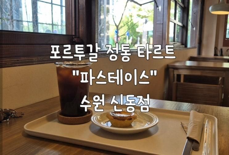 [파스테이스] 수원 신동 카페거리 포르투갈식 정통 에그타르트