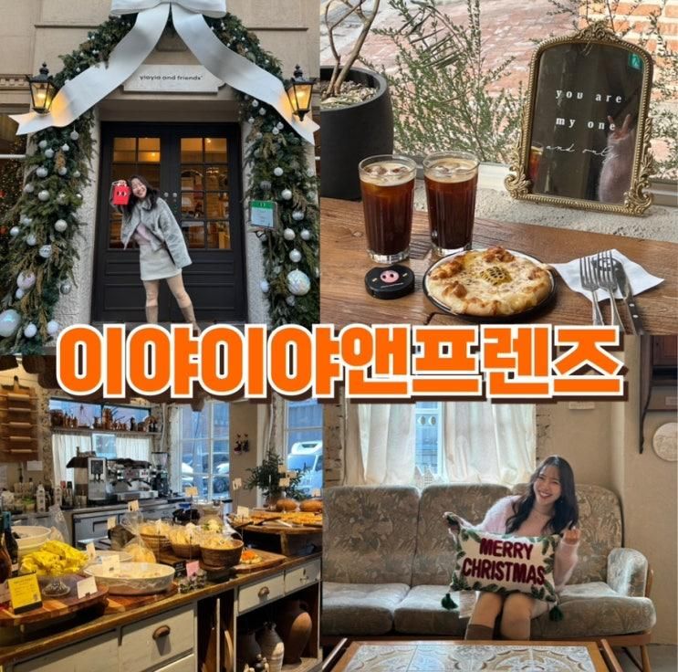 압구정로데오 브런치 유럽 감성 예쁜 카페 내돈내산 | 이야이야앤프렌즈