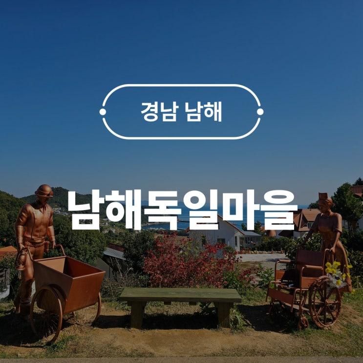 남해독일마을 아이랑 남해여행 추천 쿤스트라운지 슈니첼 맛집 내돈내산 후기
