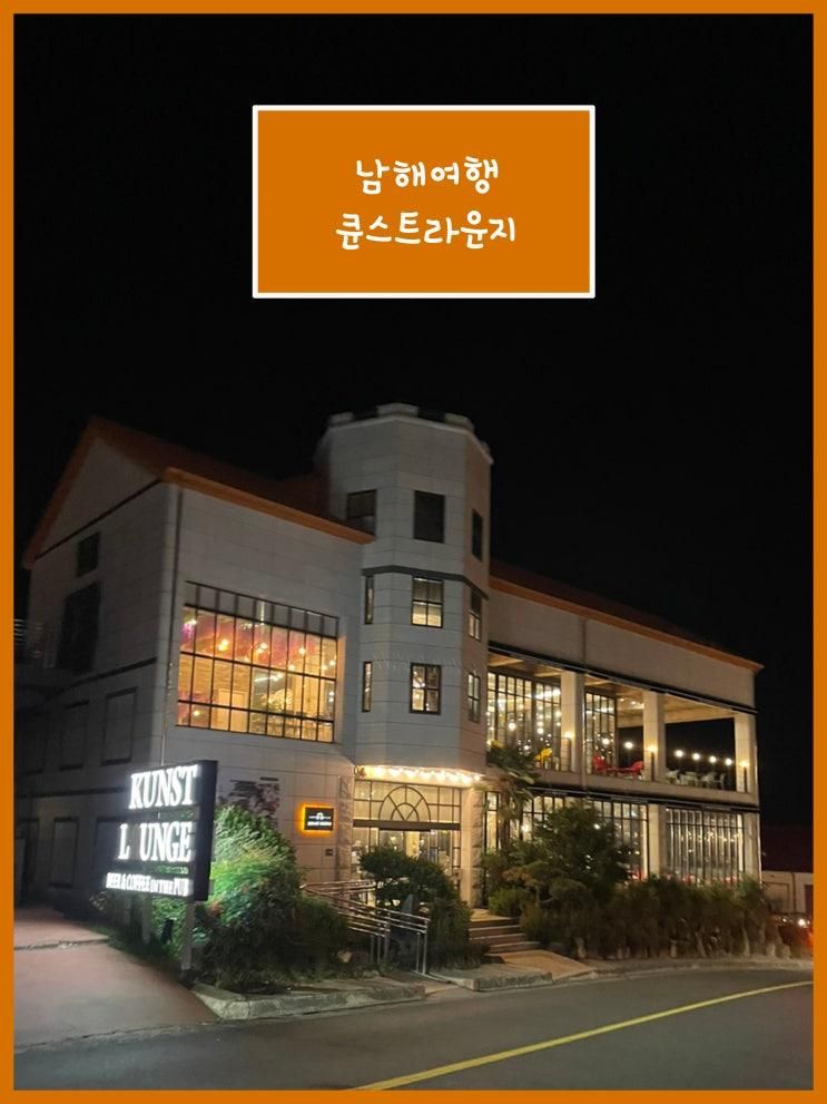 (남해여행)독일마을 쿤스트라운지/쏠비치비스트로게미/밀키아이스크림
