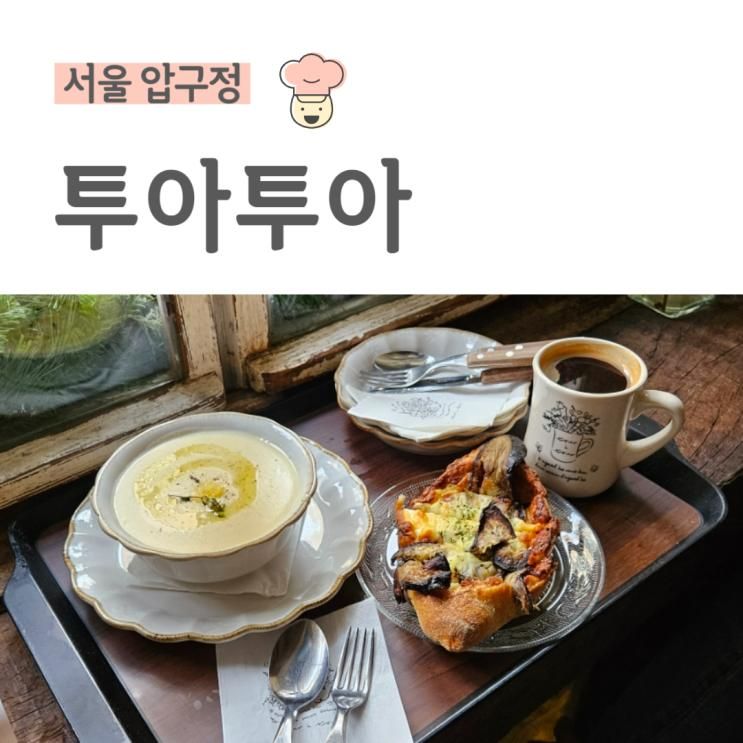 [서울 압구정]크리스마스 분위기 맛집, 바토네, 감성베이커리, 투아투아