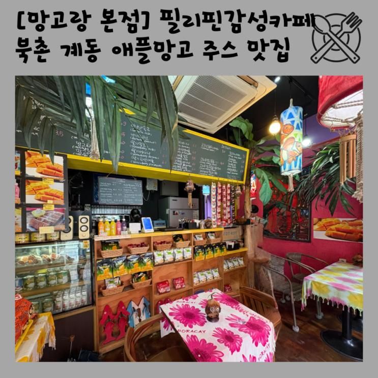 [망고랑 본점] 북촌 필리핀 감성 카페, 애플망고 주스로 힐링하기 Philippines Tropical