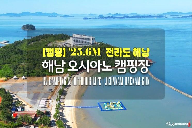 해남 《오시아노 캠핑장》 V12번 사이트 | 해남 오시아노 관광단지 | 카라반가능캠핑장 | 해남여행 | 전라남도여행 | RV캠핑