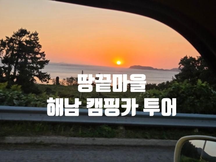 땅끝마을 해남 캠핑카 가족 여행 오시아노 캠핑장