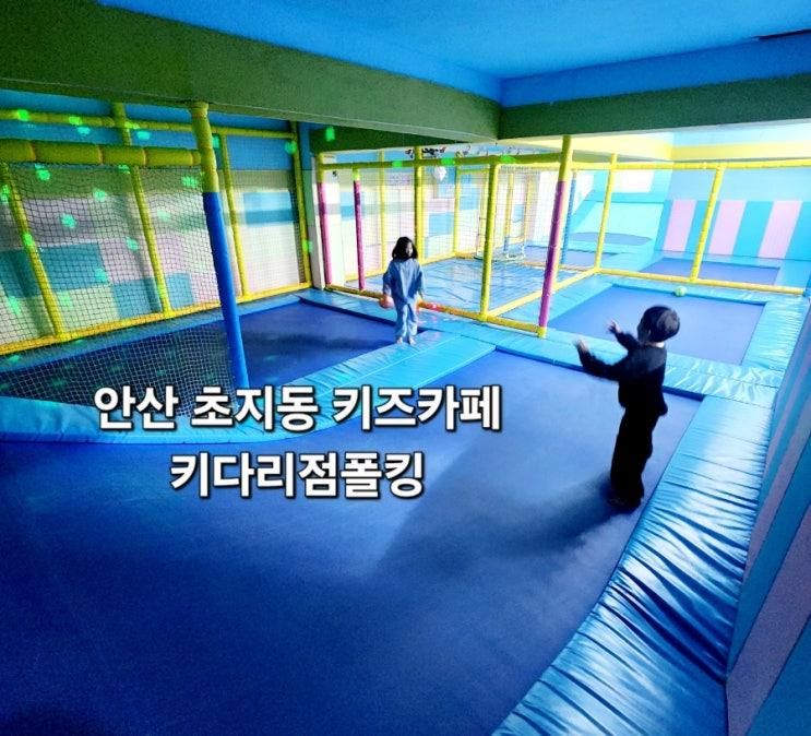 안산 초지동 키즈카페 키다리점폴킹 일명 키다리방방