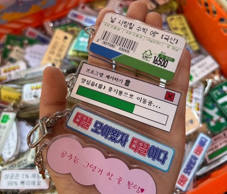 [강릉] 월화역, 대합실 🚏👛´- (월화거리 키덜트샵 소품샵 투어 🧸💗 / 강릉 월화거리 캐릭터 소품샵 소확행 🍀 가능한 선물상점)