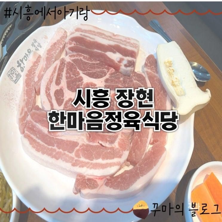 경기 시흥 장현 아기랑 갈만한 식당 한마음정육식당