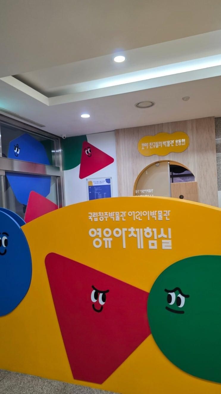 [청주] 국립청주박물관 어린이박물관 – 시설보다 중요한 건 '인구밀도', 20개월 쌍둥이의 쾌적한 실내 피신처 (예약 팁)
