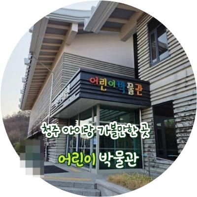 청주 어린이박물관부터 놀이터까지 아이랑 가볼만한 곳