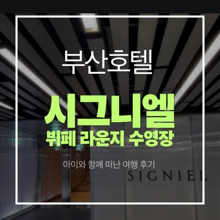 부산호텔 롯데 시그니엘 숙소 살롱드시그니엘라운지 더뷰 뷔페 수영장(지난 일기)