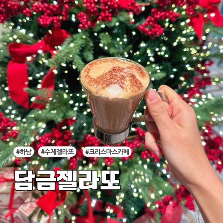 담금 젤라또 미사점 하남 크리스마스트리 카페 /아이와 가기 좋은 카페